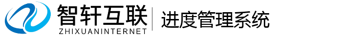 进度管理系统